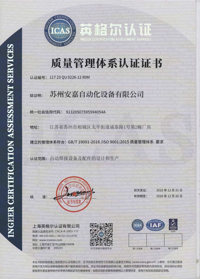 安嘉ISO9001证书