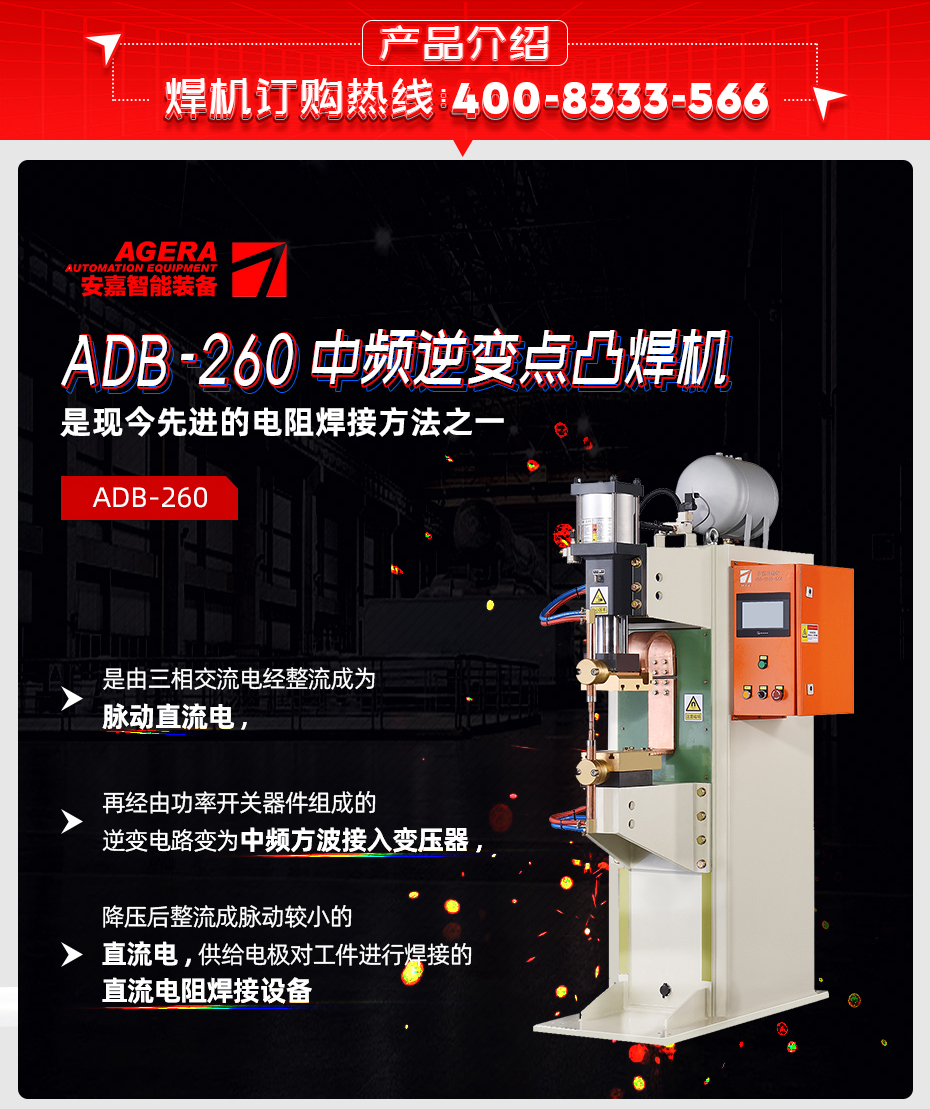 ADB-260中频逆变点焊机产品介绍