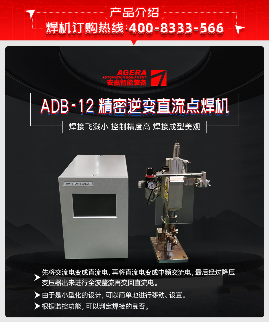 ADB-12-精密逆变直流点焊机产品介绍