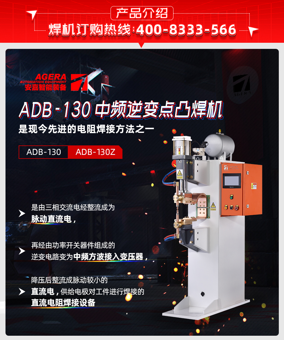 ADB-130中频逆变点凸焊机产品介绍