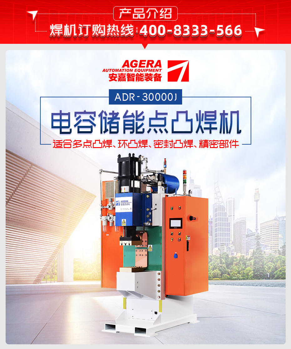 ADR-30000J-电容储能点凸焊机产品介绍